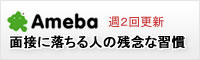 Ameba 面接に落ちる人の残念な習慣
