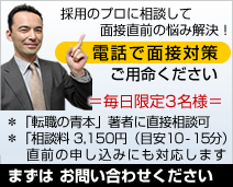 電話で面接対策ご用命ください。まずは お問い合わせください