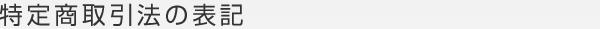 特定商取引法の表記
