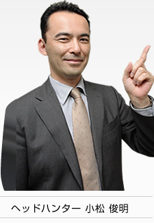 ヘッドハンター 小松 俊明
