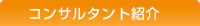 コンサルタント紹介