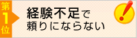 エージェントが経験不足で頼りにならない