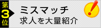 ミスマッチな求人を大量に紹介して応募を迫ってくる