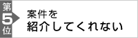 エージェントのスキルや能力に疑問があり、深く相談できない