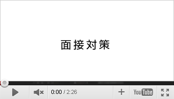 面接対策