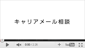 キャリアメール相談