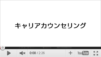 キャリアカウンセリング
