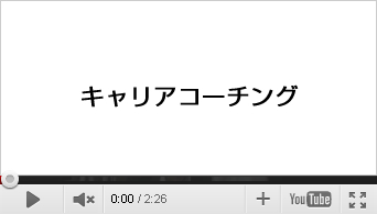 キャリアコーチング