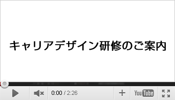 キャリアデザイン研修