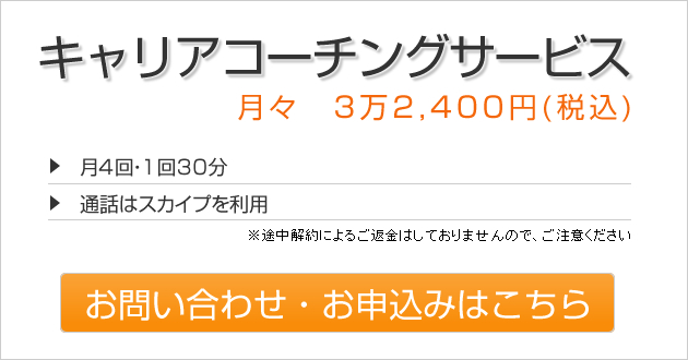 キャリアコーチングサービス お申し込みはこちら