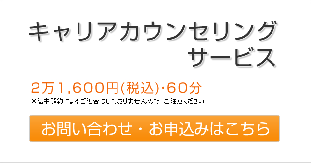 キャリアカウンセリングサービス お申し込みはこちら