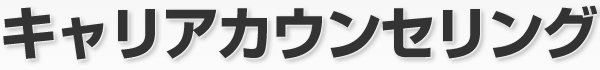 キャリアカウンセリング