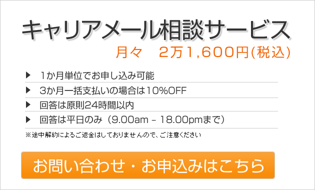 キャリアメール相談サービス お申し込みはこちら