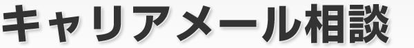 キャリアメール相談
