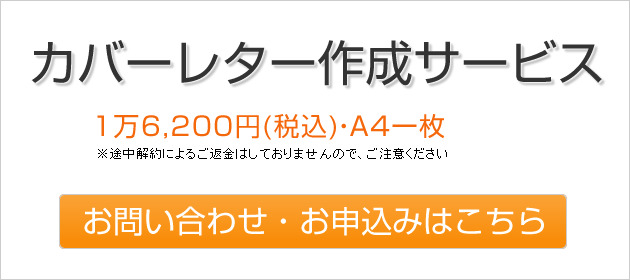 カバーレター作成サービス お申し込みはこちら