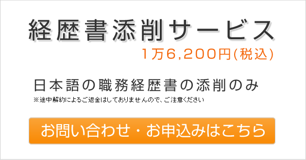 経歴書添削サービス お申し込みはこちら