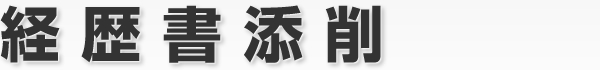 経歴書添削