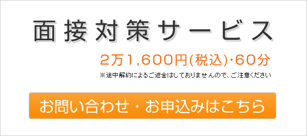 面接対策サービス お申し込みはこちら