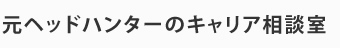 元ヘッドハンターのキャリア相談室