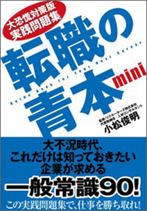 大恐慌対策版実践問題集　転職の青本